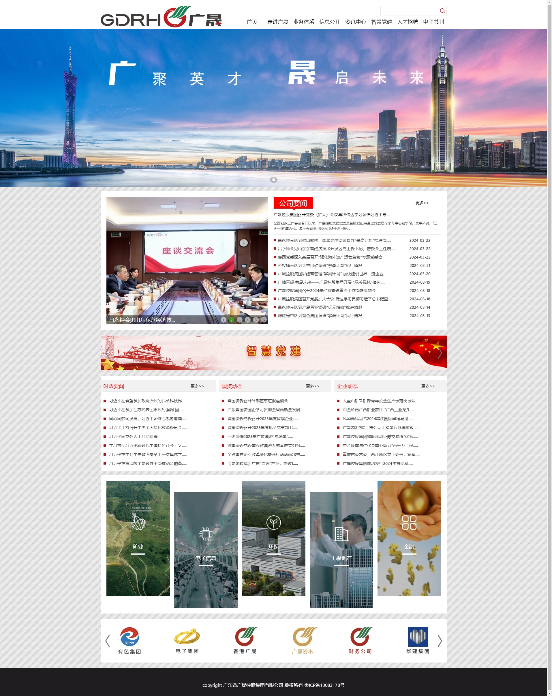 廣東省廣晟控股集團(tuán)有限公司