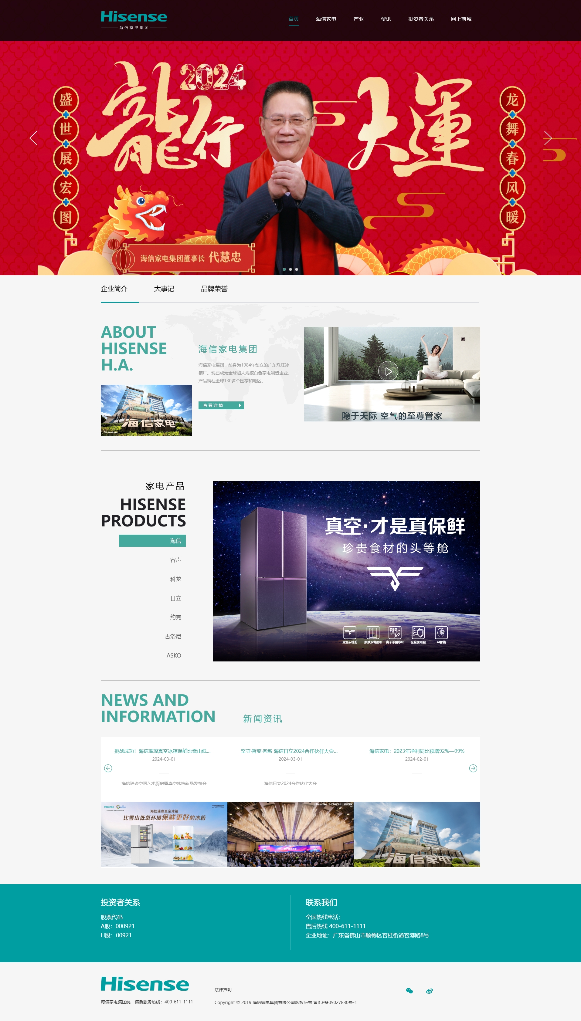 海信家電集團(tuán)股份有限公司