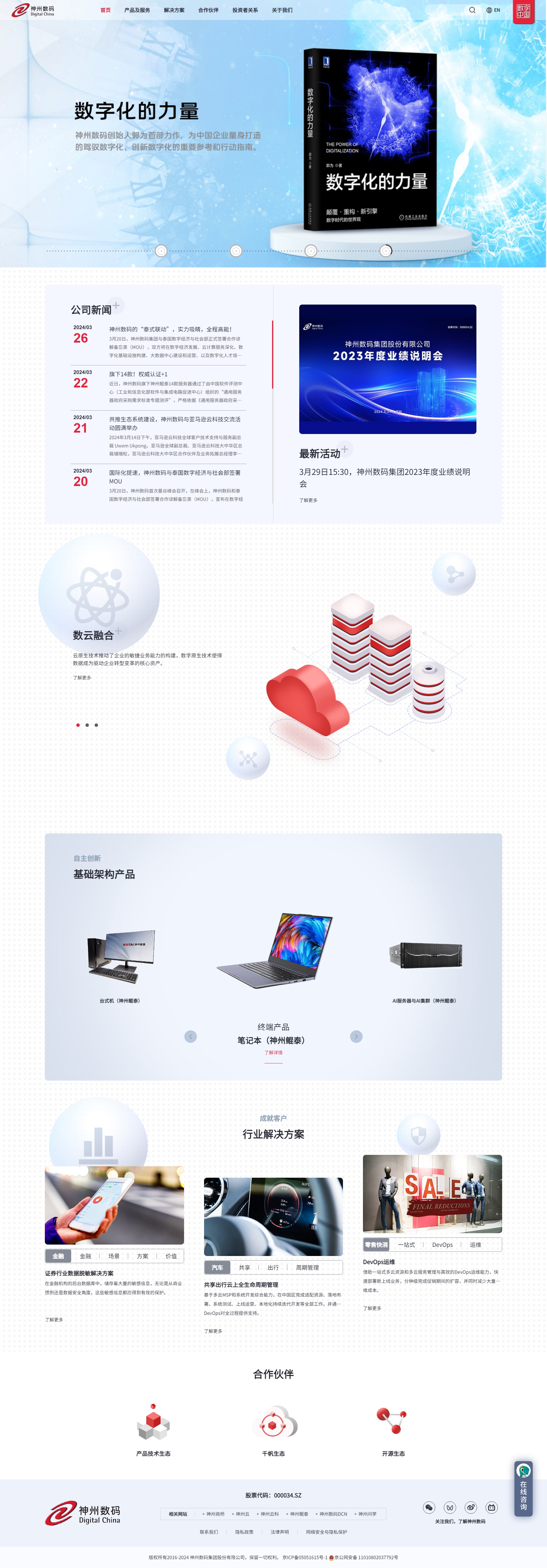 神州數(shù)碼集團(tuán)股份有限公司