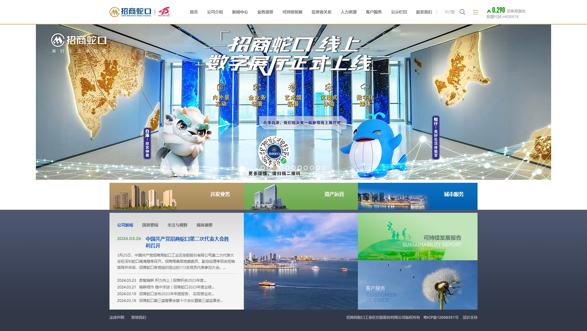 招商局蛇口工業(yè)區(qū)控股股份有限公司